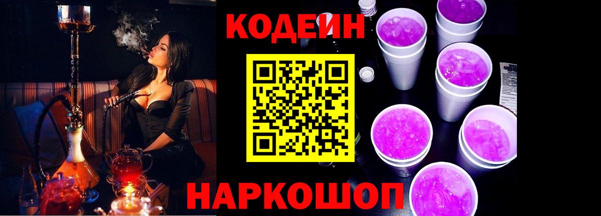 Кодеин Purple Drank Апрелевка